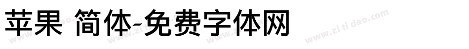 苹果 简体字体转换